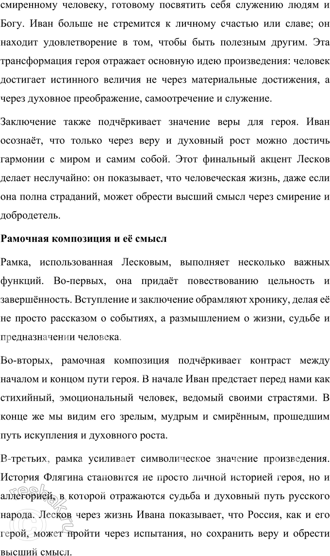 Решение задачи: Литературоведческий практикум Подготовьте рассказ об отдельных эпизодах жизни Ивана Флягина. 1. Как в каждом из них открывается его характер, душевная одарённость, стихийность натуры?