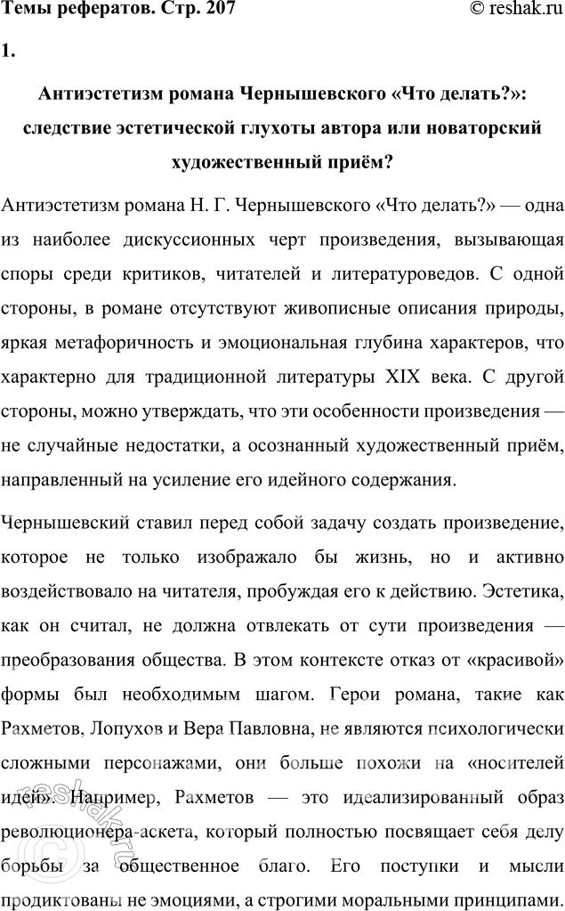 Решение задачи: Вопросы для самопроверки 1. Как в годы каторги и ссылки Чернышевский продолжал просветительскую и творческую работу? Николай Гаврилович Чернышевский, находясь в условиях каторги и ссылки, продолжал свою интеллектуальную и просветительскую деятельность, несмотря на суровые ограничения и физические лишения.