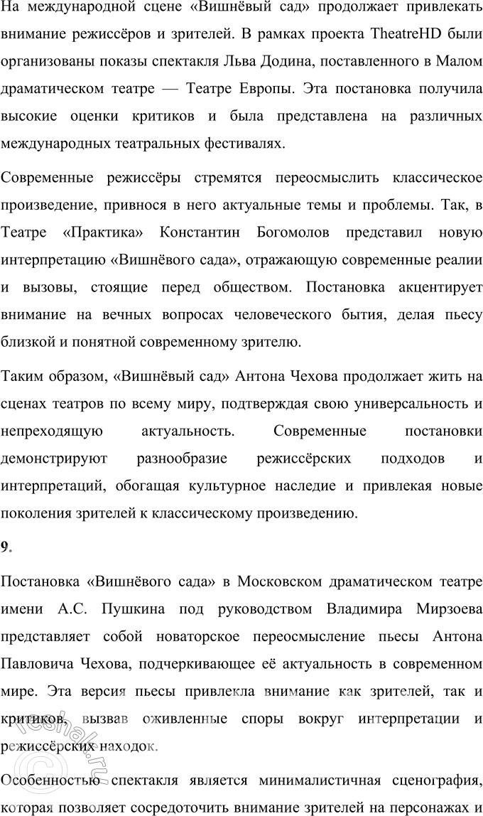 Решение задачи: Литературоведческий практикум «ВИШНЁВЫЙ САД» 1. В чём заключается жанровое своеобразие «Вишнёвого сада»? Докажите, опираясь на текст, что комическая стихия пронизывает всю пьесу, присутствует во всех её сценах.