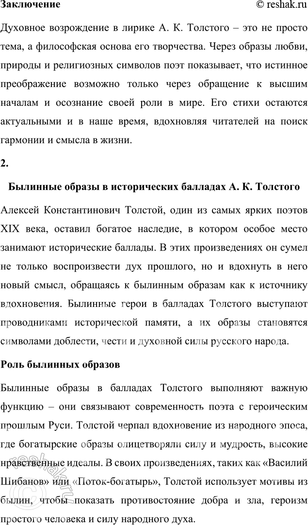 Решение задачи: Выполняем коллективный проект Подготовьте литературный вечер на тему «Универсальный талант», посвящённый жизни и творчеству А. К. Толстого. Разделитесь на группы и подготовьте отдельные выступления, посвящённые разным сторонам личности и творчества А.