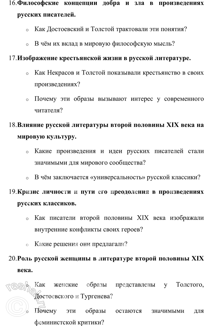 Решение задачи: Вопросы для самопроверки 1. Почему многие западноевропейские писатели видели в русской литературе пророчество о «новом человеке»? Русская литература второй половины XIX века обладала особой глубиной и гуманистической направленностью, что выделяло её среди европейских литературных традиций.