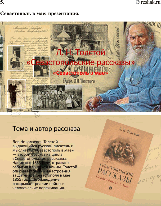 Решение задачи: Выполняем коллективный проект Разделитесь на три группы. В каждой группе выполните задания по одному из трёх «Севастопольских рассказов»: - составьте план, отражающий композицию рассказа, движение сюжета или смену изображаемых картин;