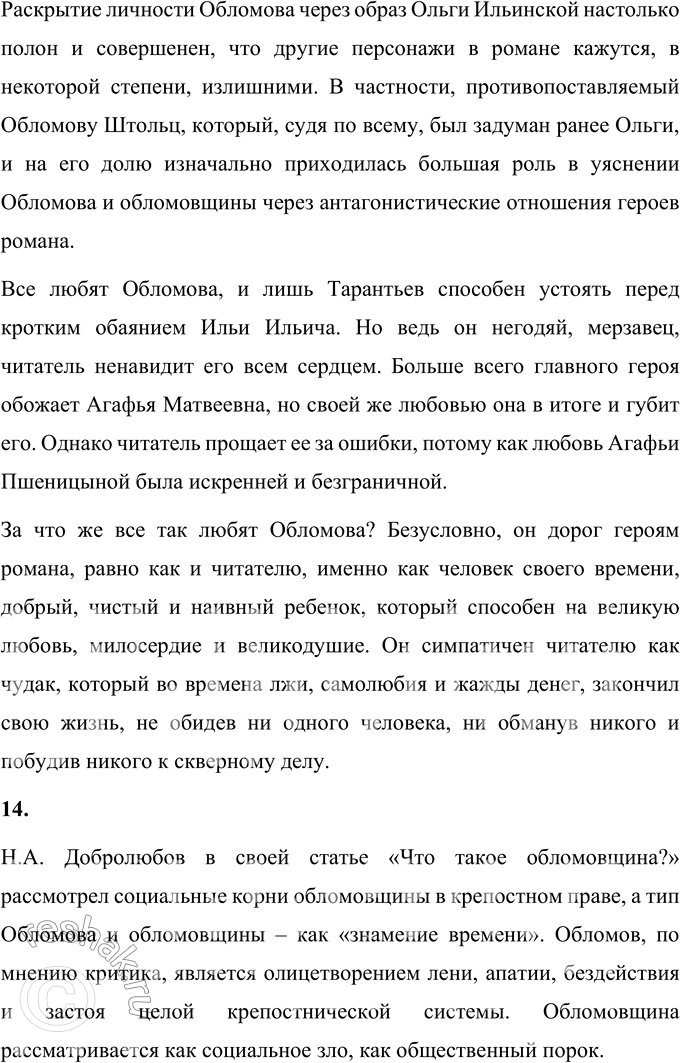 Решение задачи: Литературоведческий практикум «ОБЛОМОВ» 1. По 1-й части романа проследите, как Гончаров использует различные художественные приёмы для создания полного, объективного портрета главного героя.