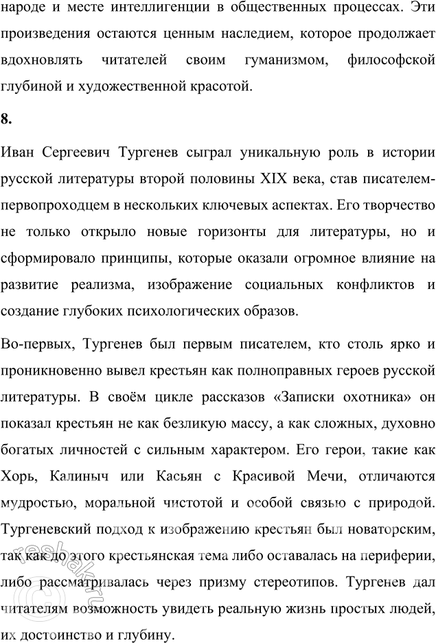 Решение задачи: Для индивидуальной работы 1. Подготовьте сообщение «Биография И. С. Тургенева и автобиографические мотивы в его творчестве». Биография И. С. Тургенева и автобиографические мотивы в его творчестве Иван Сергеевич Тургенев, один из величайших русских писателей XIX века, прожил насыщенную и многогранную жизнь, которая оказала глубокое влияние на его творчество.