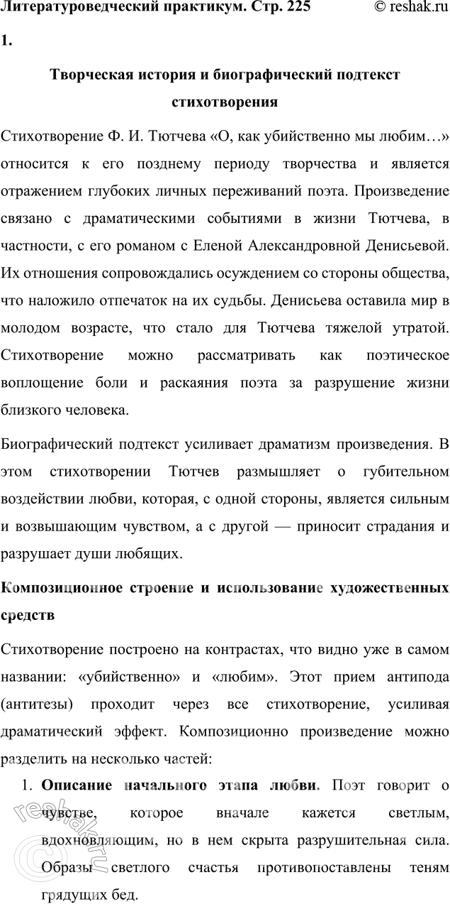 Решение задачи: Для индивидуальной работы 1. Подготовьте рассказ о малой родине Тютчева, используя пособие и рекомендованную учителем литературу. Рассказ о малой родине Тютчева Фёдор Иванович Тютчев родился 5 декабря (23 ноября по старому стилю) 1803 года в селе Овстуг Брянского уезда Орловской губернии, находившемся тогда в самом сердце Российской империи.