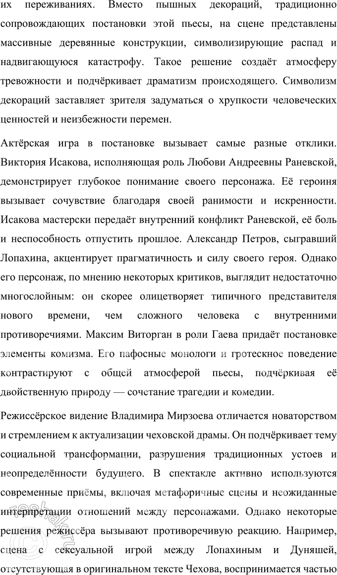 Решение задачи: Литературоведческий практикум «ВИШНЁВЫЙ САД» 1. В чём заключается жанровое своеобразие «Вишнёвого сада»? Докажите, опираясь на текст, что комическая стихия пронизывает всю пьесу, присутствует во всех её сценах.