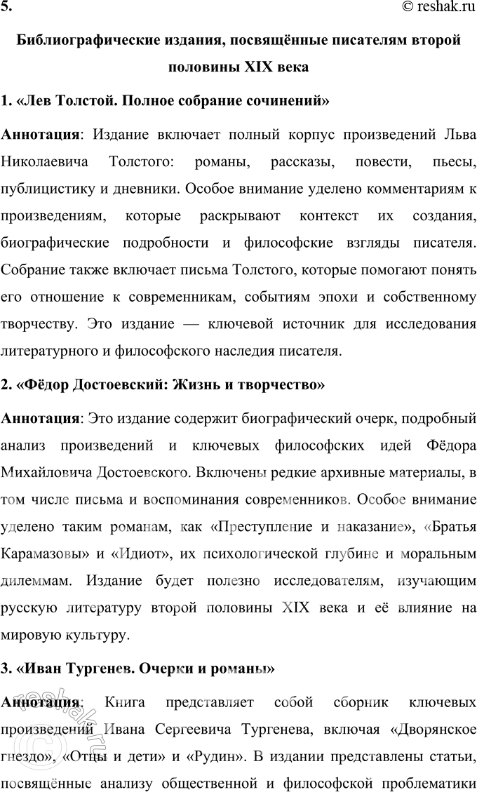Решение задачи: Вопросы для самопроверки 1. Почему многие западноевропейские писатели видели в русской литературе пророчество о «новом человеке»? Русская литература второй половины XIX века обладала особой глубиной и гуманистической направленностью, что выделяло её среди европейских литературных традиций.