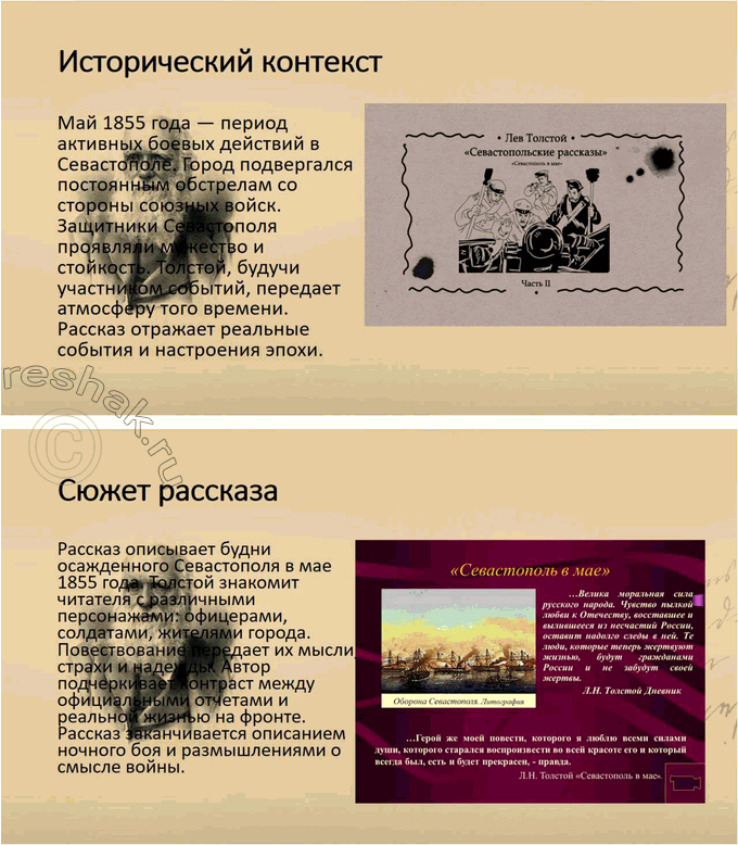 Решение задачи: Выполняем коллективный проект Разделитесь на три группы. В каждой группе выполните задания по одному из трёх «Севастопольских рассказов»: - составьте план, отражающий композицию рассказа, движение сюжета или смену изображаемых картин;