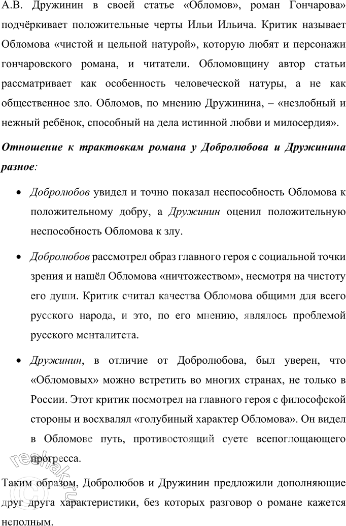 Решение задачи: Литературоведческий практикум «ОБЛОМОВ» 1. По 1-й части романа проследите, как Гончаров использует различные художественные приёмы для создания полного, объективного портрета главного героя.
