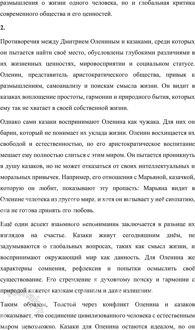 Решение задачи: Вопросы для самопроверки 1. Какова философская проблематика повести «Казаки»? Философская проблематика повести Льва Толстого «Казаки» сосредоточена на вопросах взаимоотношений человека с окружающим миром, поиска гармонии и внутреннего равновесия.