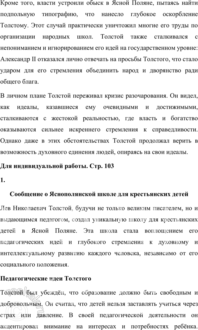 Решение задачи: Вопросы для самопроверки 1. Какие идеалы воодушевляют Толстого в период Крестьянской реформы? В чём он видит смысл своей общественной и просветительской деятельности?