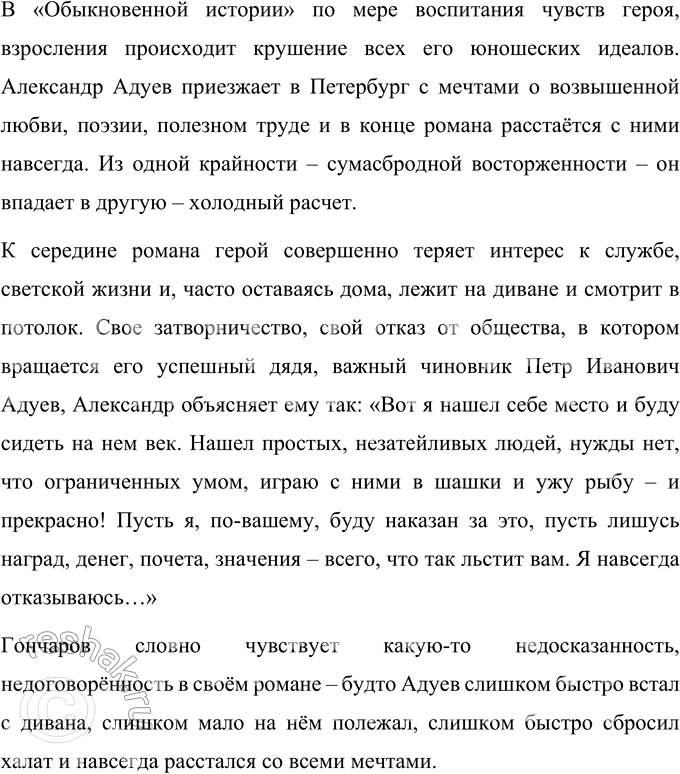 Решение задачи: Вопросы для самопроверки 1. Почему Гончаров считал три своих романа одним произведением? И. А. Гончаров считал три своих романа – «Обыкновенная история», «Обломов» и «Обрыв» – одним произведением, потому что в них одна идея – переход от одной эпохи к другой.