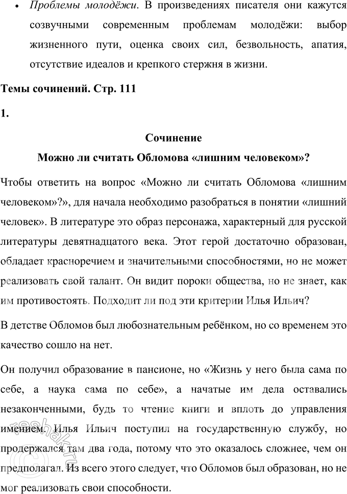 Решение задачи: Вопросы для самопроверки 1. Почему Мережковский определил художественный метод Гончарова как «реальный символизм»? Д.С. Мережковский определил художественный метод И.А. Гончарова как «реальный символизм», потому что писатель способен так сильно философски обобщить характеры героев, что их сущность проявляется наиболее ярко.