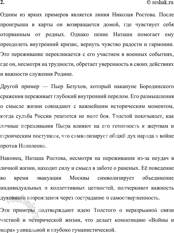 Решение задачи: 1. Как эпический масштаб «Войны и мира» раскрывается в композиции произведения? Роман-эпопея Льва Николаевича Толстого «Война и мир» впечатляет своим эпическим размахом.