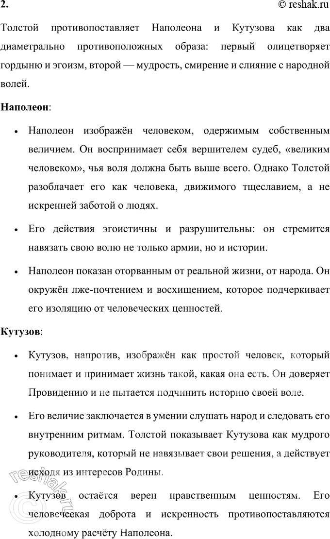Решение задачи: Вопросы для самопроверки 1. В чём видит Толстой различие между народом и толпой? Назовите фрагменты романа-эпопеи, в которых показаны эти противоположные по своей сущности проявления общей жизни.