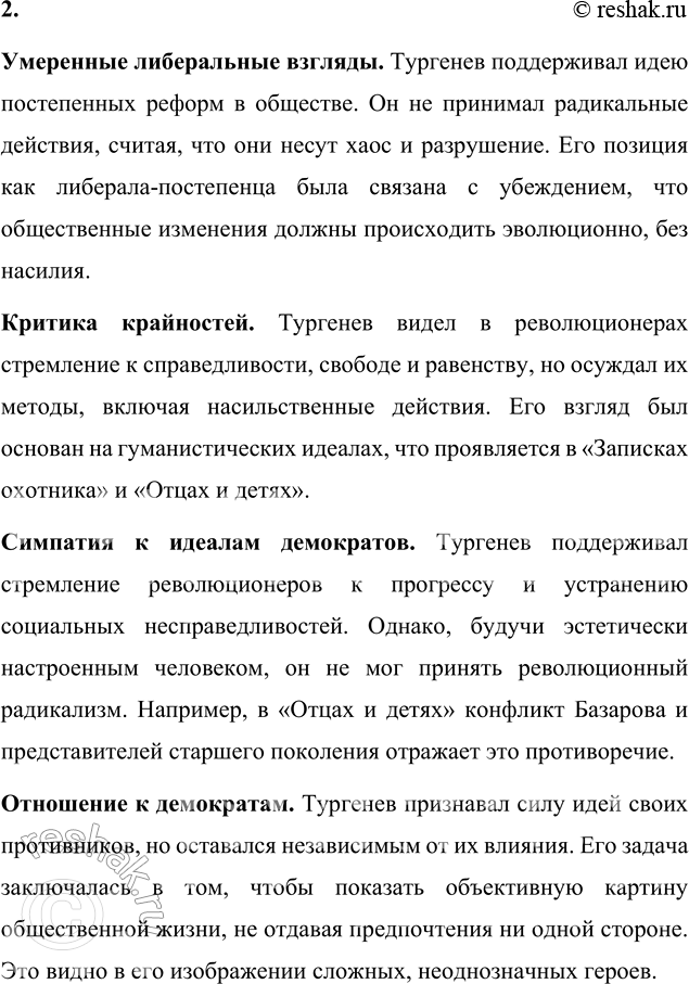 Решение задачи: Вопросы для самопроверки 1. Какие особенности мироощущения Тургенева отразились в его художественном творчестве? Особенности мироощущения Тургенева, которые отразились в его художественном творчестве: