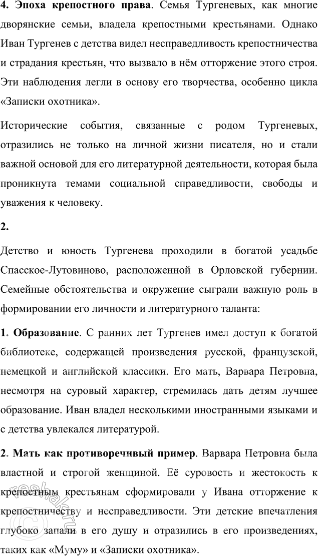 Решение задачи: Вопросы для самопроверки 1. Какие события русской истории отразились в судьбе дворянского рода Тургеневых? Дворянский род Тургеневых — один из старинных и прославленных родов России.