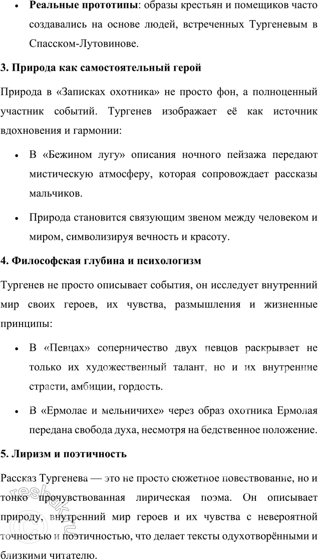 Решение задачи: Повторение изученного 1. Охарактеризуйте основные особенности прозаического цикла И. С. Тургенева «Записки охотника». Цикл рассказов И. С. Тургенева «Записки охотника» (1847–1852) стал ключевым событием в истории русской литературы и оказал значительное влияние на общественное сознание.