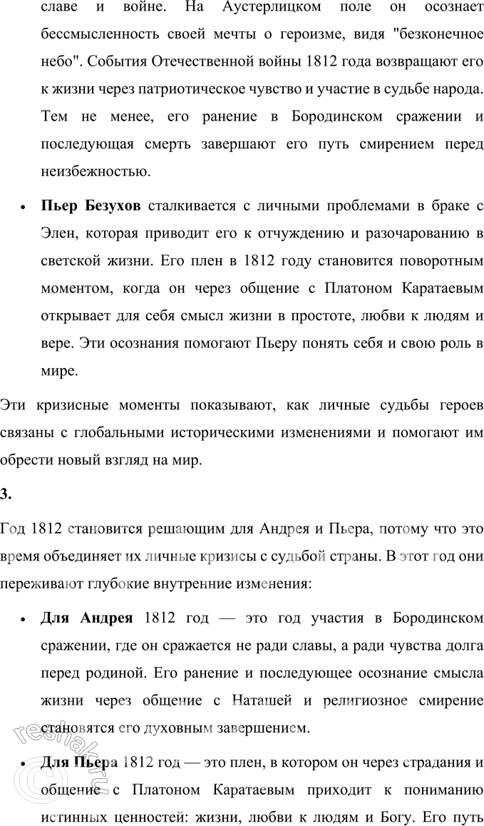 Решение задачи: Вопросы для самопроверки 1. Что сближает и что различает князя Андрея и Пьера Безухова в их духовном поиске? Князь Андрей Болконский и Пьер Безухов представляют собой два разных типа личности, сталкивающихся с поиском смысла жизни.