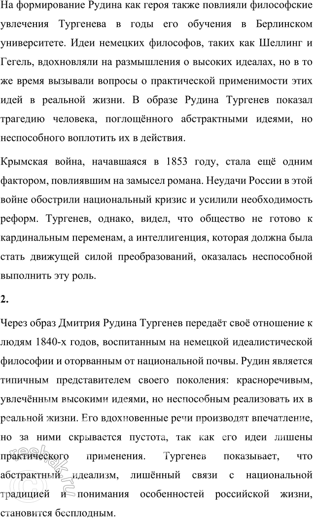 Решение задачи: Вопросы для самопроверки 1. Какие общественно-политические события повлияли на замысел первого романа Тургенева? Роман И. С. Тургенева «Рудин» стал отражением общественных и политических событий середины XIX века, которые оказали глубокое влияние на его замысел.