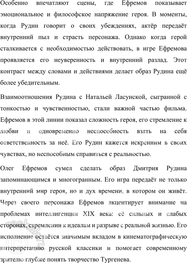 Решение задачи: Связь с другими видами искусства Посмотрите художественный фильм «Рудин» по роману И. С. Тургенева (Мосфильм, 1977). Напишите отзыв об исполнении главной роли актёром О.