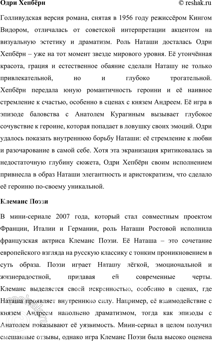 Решение задачи: Связь с другими видами искусства Подготовьте рассказ о замечательных актрисах, исполнивших роль Наташи Ростовой в разных экранизациях романа-эпопеи. Дополните его демонстрацией фрагментов кинокартин.