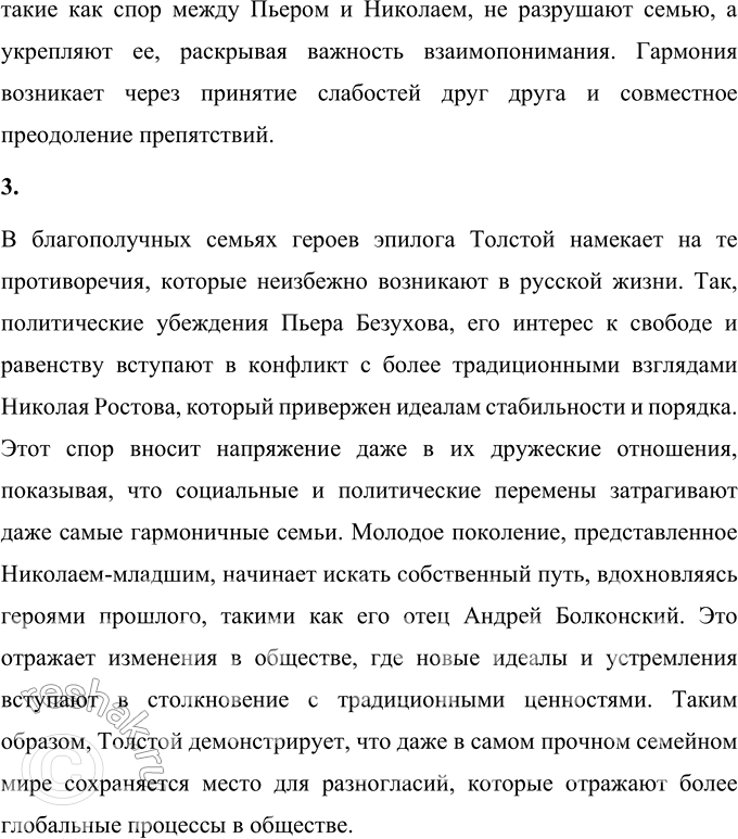 Решение задачи: Вопросы для самопроверки 1. Какие идеалы писатель вложил в описание семейного мира Ростовых — Безуховых в эпилоге романа-эпопеи? В эпилоге «Войны и мира» Лев Толстой создает идеальный образ семейного мира, основанного на любви, духовной гармонии и взаимопонимании.