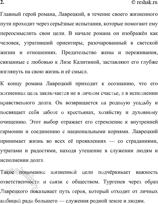 Решение задачи: Вопросы для самопроверки 1. Как в романе «Дворянское гнездо» отразились споры славянофилов и западников? В романе Ивана Сергеевича Тургенева «Дворянское гнездо» раскрывается тема противостояния двух идейных течений, которые были актуальны в России XIX века, — славянофилов и западников.