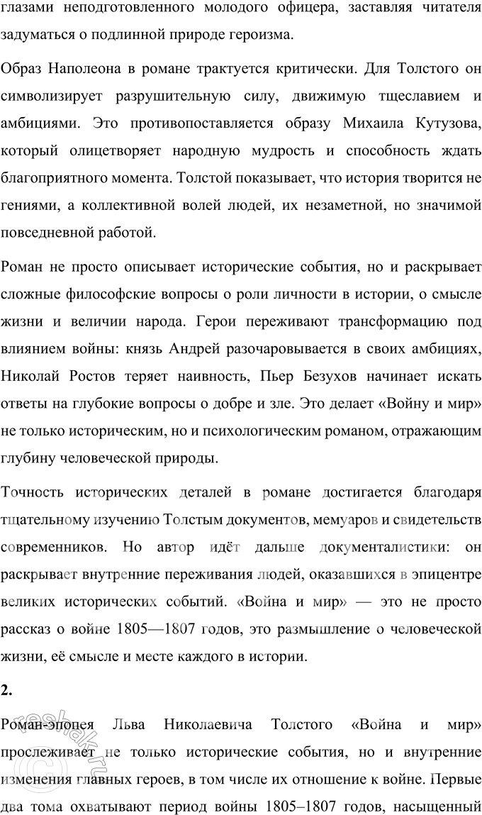Решение задачи: Том 2 1. Подготовьте историко-литературную справку на тему «События войны 1805—1807 годов и их отражение в романе-эпопее Толстого „Война и мир“».