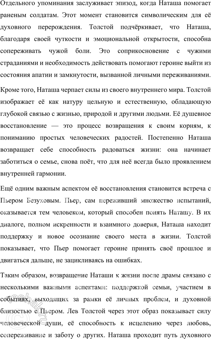 Решение задачи: Том 3 1. Что помогло Наташе вернуться к жизни после пережитой драмы? Наташа Ростова, один из самых ярких и многогранных персонажей романа-эпопеи Льва Толстого «Война и мир», проходит через сложный путь личных испытаний и глубоких душевных потрясений.