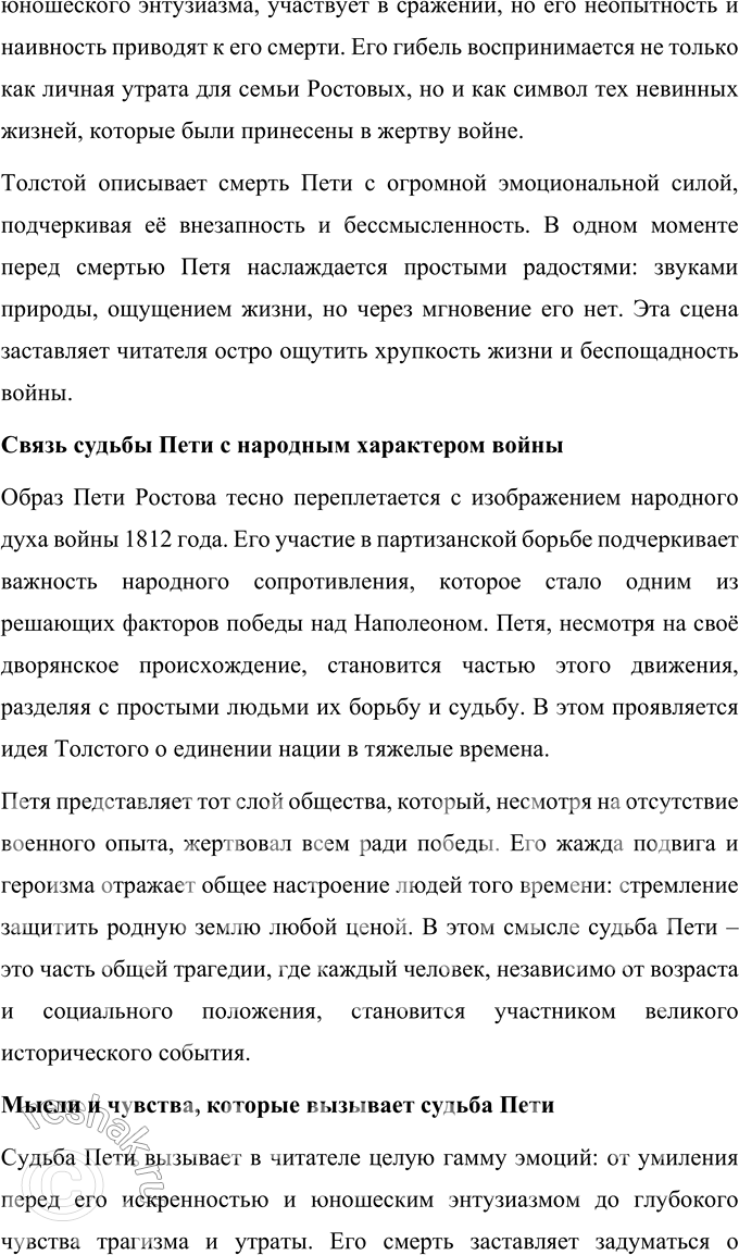 Решение задачи: Том 4 1. Подготовьте сообщение о Пете Ростове и его участии в войне 1812 года. Какие чувства и мысли вызывает у вас судьба этого героя?