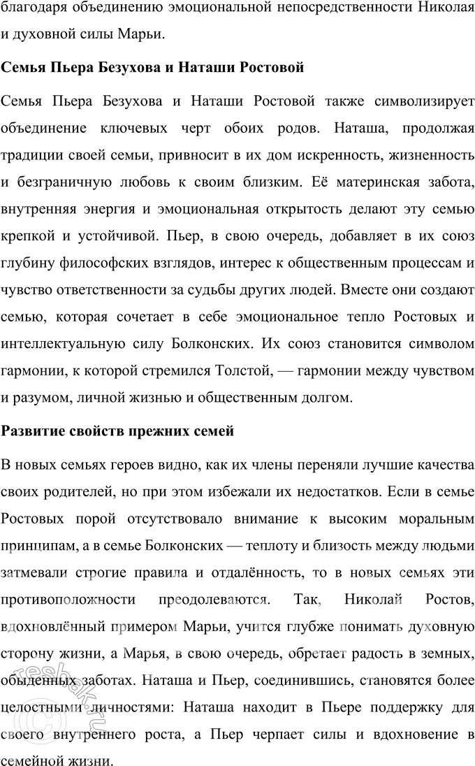 Решение задачи: Эпилог 1. Как в новых семьях героев романа-эпопеи соединились и развились те свойства, которые были замечены автором в прежних семьях Ростовых и Болконских?