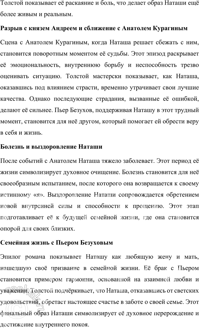 Решение задачи: Для индивидуальной работы 1. Подготовьте рассказ о Наташе Ростовой, отобрав связанные с ней ключевые эпизоды романа-эпопеи. Наташа Ростова — один из самых ярких и многогранных персонажей романа-эпопеи Льва Николаевича Толстого «Война и мир».