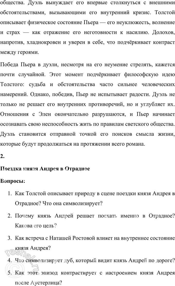 Решение задачи: Анализ эпизода Самостоятельно разработайте систему вопросов и проанализируйте один из предложенных фрагментов романа-эпопеи: Дуэль Пьера с Долоховым. Поездка князя Андрея в Отрадное.