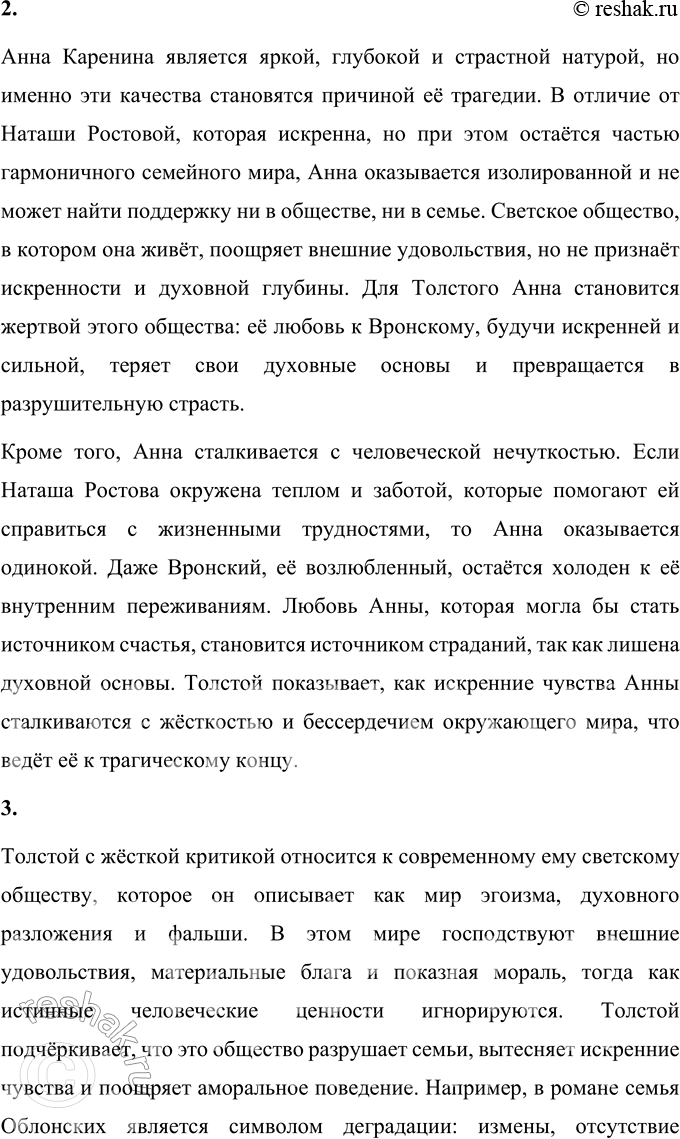 Решение задачи: Вопросы для самопроверки 1. Как изменяется понимание «мысли семейной» в романе «Анна Каренина» в сравнении с «Войной и миром»? В романе «Война и мир» «мысль семейная» является одной из центральных тем, выражающей собой гармонию и духовное единство семьи как основы общества.