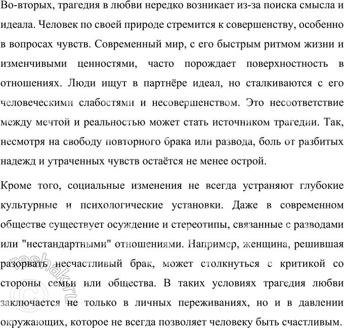 Решение задачи: Точка зрения Как вы считаете, сохраняется ли почва для трагических любовных историй в современном обществе, где допускаются развод, повторный брак, свободные отношения?