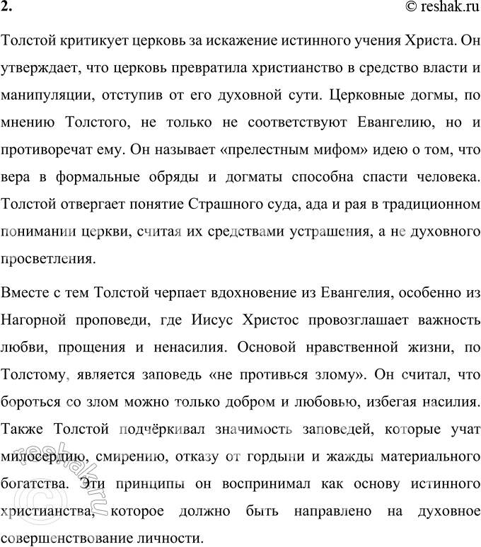 Решение задачи: Вопросы для самопроверки 1. На чём основана критика Толстым современного государственного и общественного устройства? Критика Толстым современного государства и общества основывается на их неспособности обеспечить духовное развитие человека.