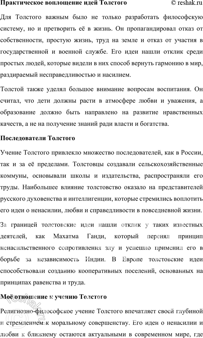 Решение задачи: Для индивидуальной работы Подготовьте развёрнутое сообщение о религиозно-философском учении Толстого и его последователях. Развернутое сообщение о религиозно-философском учении Льва Толстого и его последователях Религиозно-философское учение Толстого Лев Николаевич Толстой, выдающийся русский писатель и мыслитель, разработал уникальное религиозно-философское учение, которое стало центральной частью его мировоззрения в поздний период жизни.