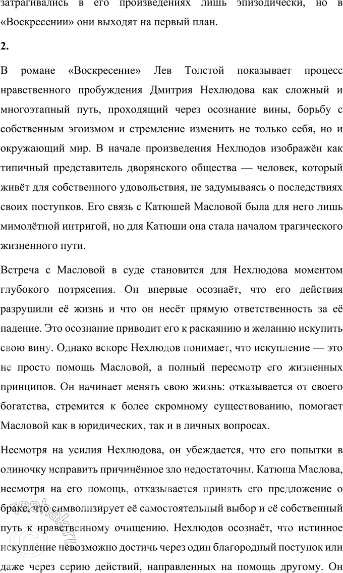 Решение задачи: Вопросы для самопроверки 1. Какие новые художественные горизонты в творчестве Толстого открывает роман «Воскресение»? Роман «Воскресение» представляет собой важный этап в творчестве Льва Толстого.