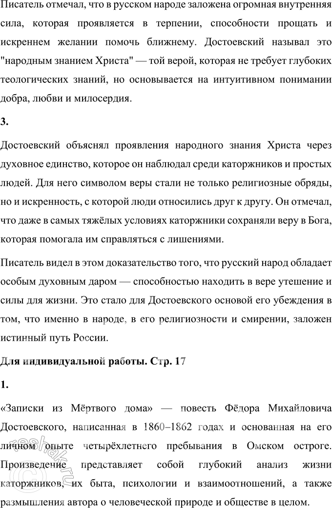 Решение задачи: Вопросы для самопроверки 1. Какие испытания перенёс писатель в годы каторги и какие открытия совершил? В годы каторги Фёдор Михайлович Достоевский пережил глубокий внутренний перелом, который оказал значительное влияние на его мировоззрение и творчество.