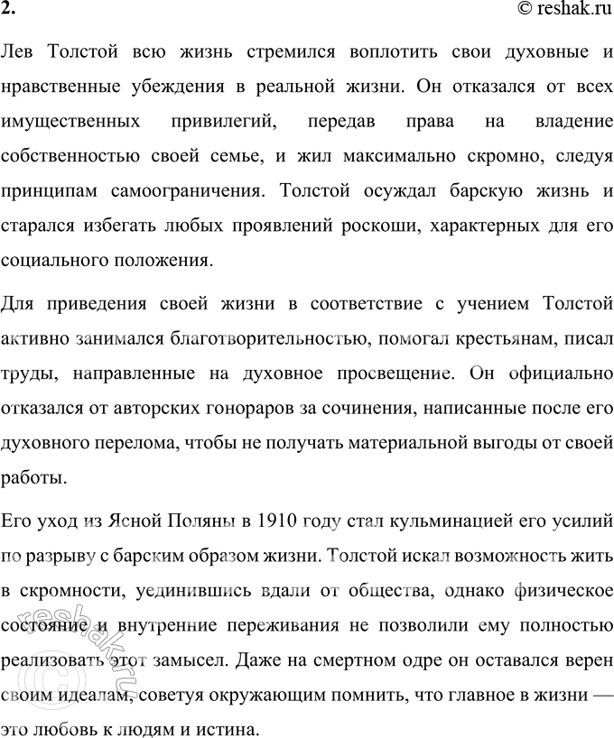 Решение задачи: Вопросы для самопроверки 1. Что омрачало жизнь Л. Н. Толстого в родовом гнезде в последние годы? Жизнь Льва Николаевича Толстого в Ясной Поляне в последние годы была омрачена глубоким внутренним конфликтом, связанным с разрывом между его духовными убеждениями и реальной жизнью.