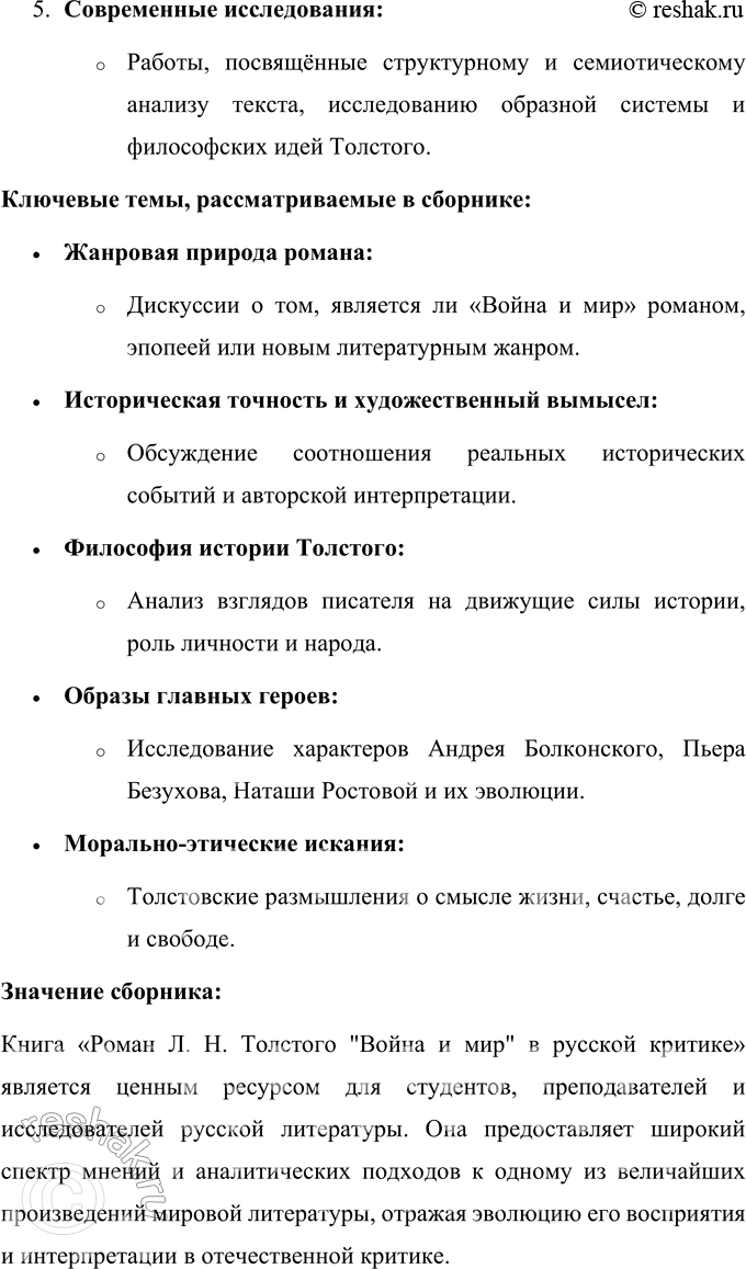 Решение задачи: Язык литературы 1. Сделайте выборочный тематический конспект книги «Роман Л. Н. Толстого „Война и мир" в русской критике». Книга «Роман Л.