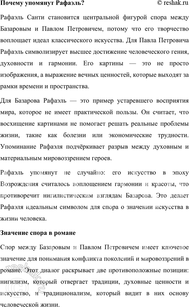 Решение задачи: Связь с другими видами искусства В спорах Базарова и Павла Петровича об искусстве упоминается имя Рафаэля. Подготовьте презентацию о творчестве этого художника и объясните, почему именно оно оказалось в центре спора героев.