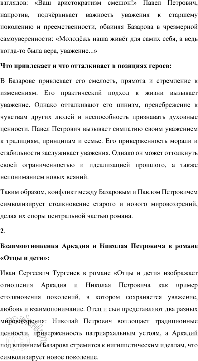 Решение задачи: Литературоведческий практикум «ОТЦЫ И ДЕТИ» 1. На основе анализа первых глав романа сформулируйте основные вопросы, вызывающие споры Базарова с Павлом Петровичем.