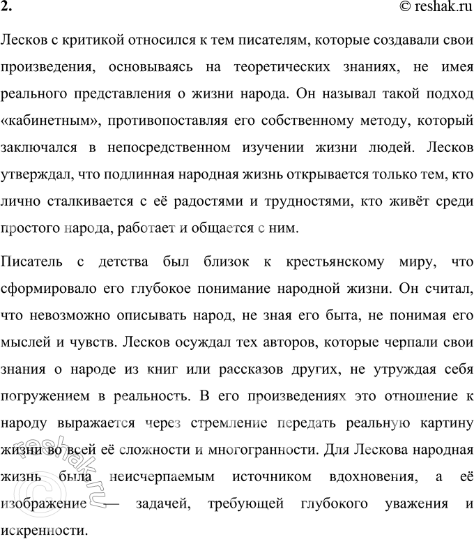 Решение задачи: Вопросы для самопроверки 1. В чём видел Лесков задачу писателя, предназначение художественного слова? Николай Семёнович Лесков считал, что основная миссия писателя заключается в том, чтобы через своё творчество влиять на нравственное состояние общества.