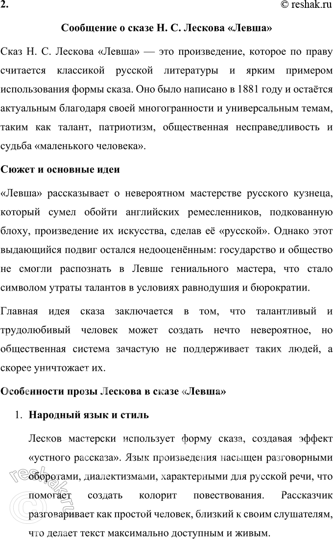 Решение задачи: Повторение изученною 1. Охарактеризуйте сказ как литературный жанр. Сказ — это особый литературный жанр, который отражает устное народное творчество и строится на имитации народной речи.