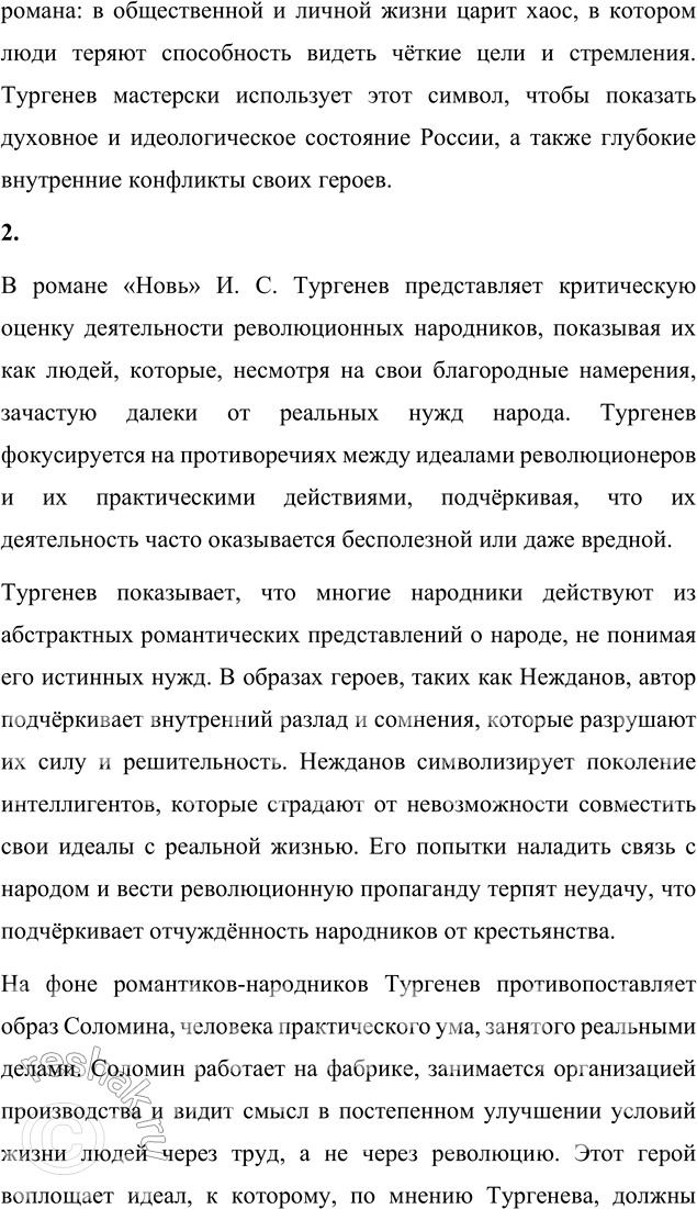 Решение задачи: Вопросы для самопроверки 1. Почему следующему после «Отцов и детей» роману Тургенев дал название «Дым»? Название романа «Дым» символизирует идеологическую неопределённость, духовное смятение и тщетность надежд, характерные для эпохи, которую изображает И.