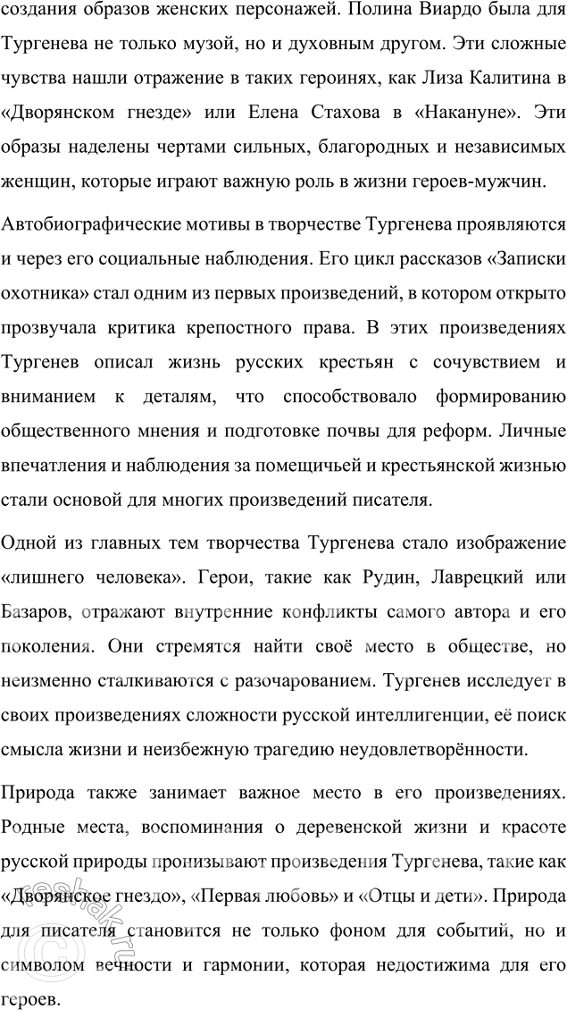 Решение задачи: Для индивидуальной работы 1. Подготовьте сообщение «Биография И. С. Тургенева и автобиографические мотивы в его творчестве». Биография И. С. Тургенева и автобиографические мотивы в его творчестве Иван Сергеевич Тургенев, один из величайших русских писателей XIX века, прожил насыщенную и многогранную жизнь, которая оказала глубокое влияние на его творчество.