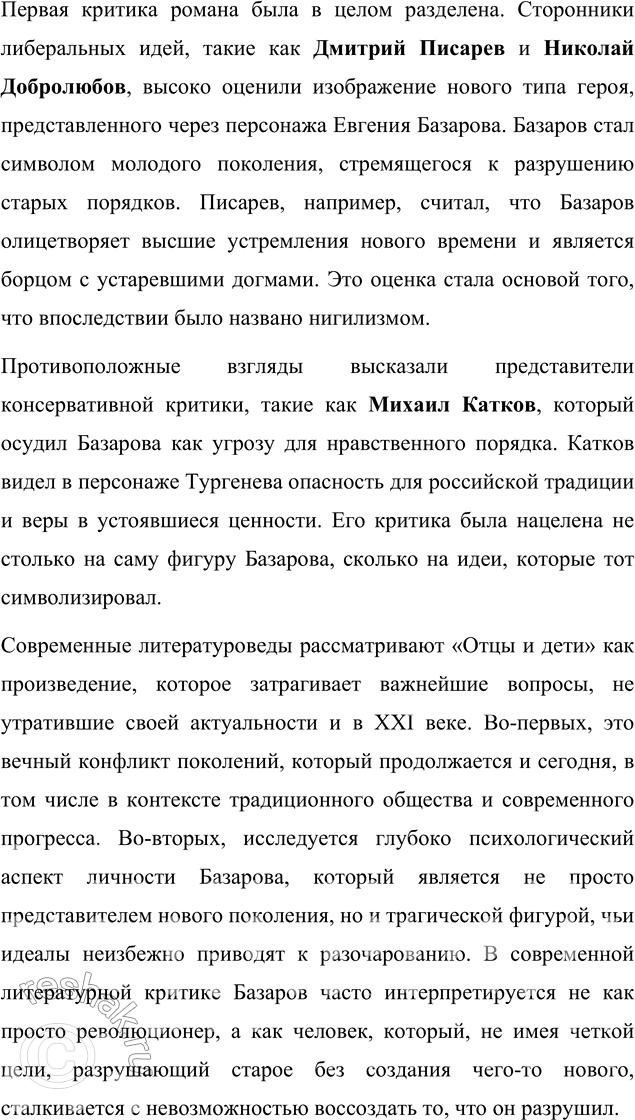 Решение задачи: Темы рефератов 1. «Отцы и дети» в русской критике 1860-х годов и в современном истолковании литературоведов. «Отцы и дети» в русской критике 1860-х годов и в современном истолковании литературоведов Роман Ивана Сергеевича Тургенева «Отцы и дети» был опубликован в 1862 году и быстро стал предметом острого обсуждения в русской литературной среде.