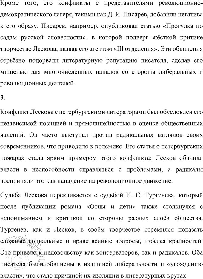 Решение задачи: Вопросы для самопроверки 1. Как начиналась литературная деятельность Н. С. Лескова? Литературная деятельность Николая Семёновича Лескова началась с его профессиональных поездок, которые требовали подготовки подробных письменных отчётов.